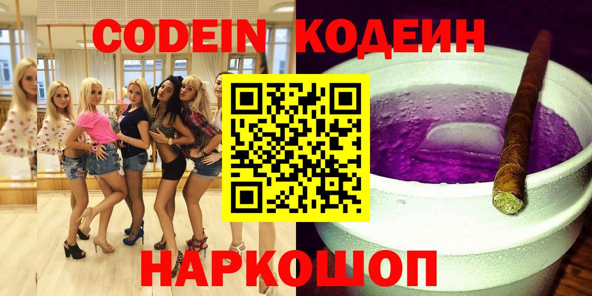 Кодеин напиток Lean (лин)  Вход с VPN  Долгопрудный 